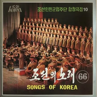 Vol. 66 - Choruses of the Korean People's Army Song and Dance Ensemble 10
