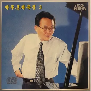 Vol. 88 - Pak Mu Jun's Composition 3