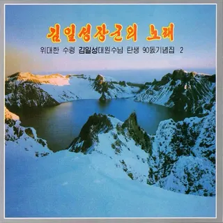 Vol. 92 - Song of General Kim Il Sung