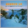 Sing, Turning of the Road to Mangyongdae! cover art