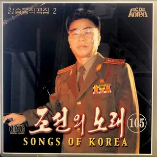 Vol. 105 - Kang Sung Ung's Composition 2