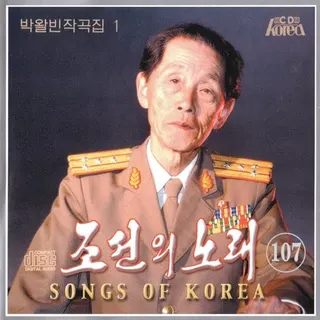 Vol. 107 - Pak Wal Bin's Composition 1