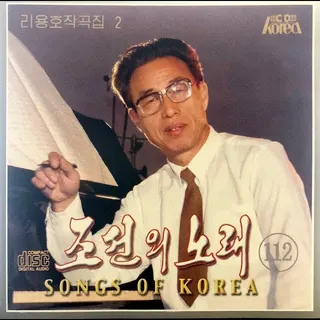 Vol. 112 - Ri Yong Ho's Composition 2