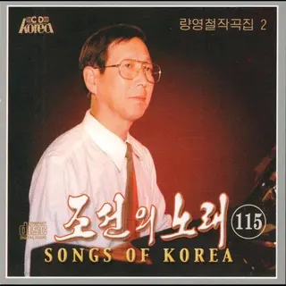 Vol. 115 - Ryang Yong Chol's Composition 2