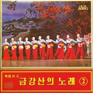 Vol. 147 - Revolutionary Opera "Song of Mt. Kumgang" 2