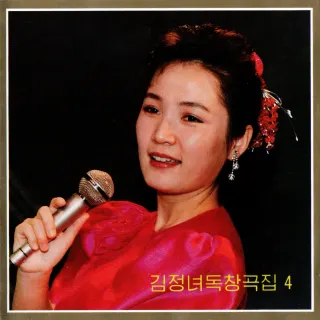 Vol. 96 - Kim Jong Nyo's Solos 4
