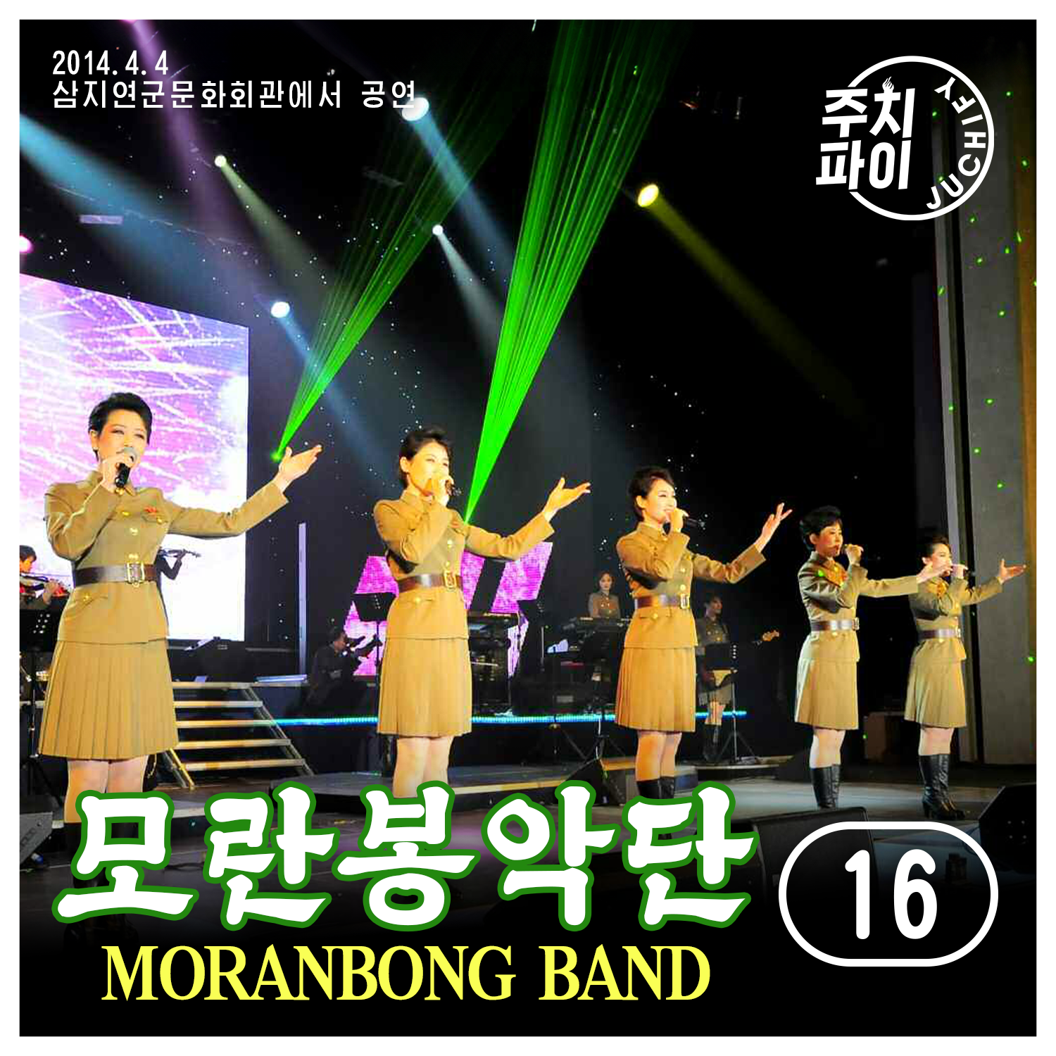 Vol. 16 - Samjiyon County Cultural Centre Performance (2014.4.4)