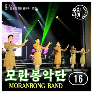 Vol. 16 - Samjiyon County Cultural Centre Performance (2014.4.4)