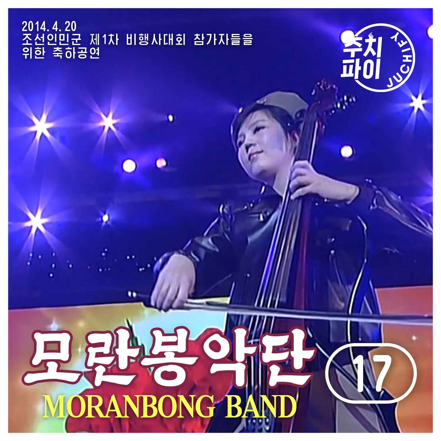 Vol. 17 - Performance to Celebrate the 1st Air Force Personnel Conference (2014.4.20) album cover