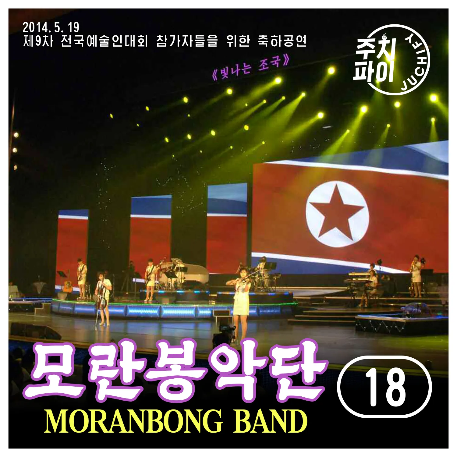 Vol. 18 - For the participants of the 9th National Artists' Congress (2014.5.19) album cover