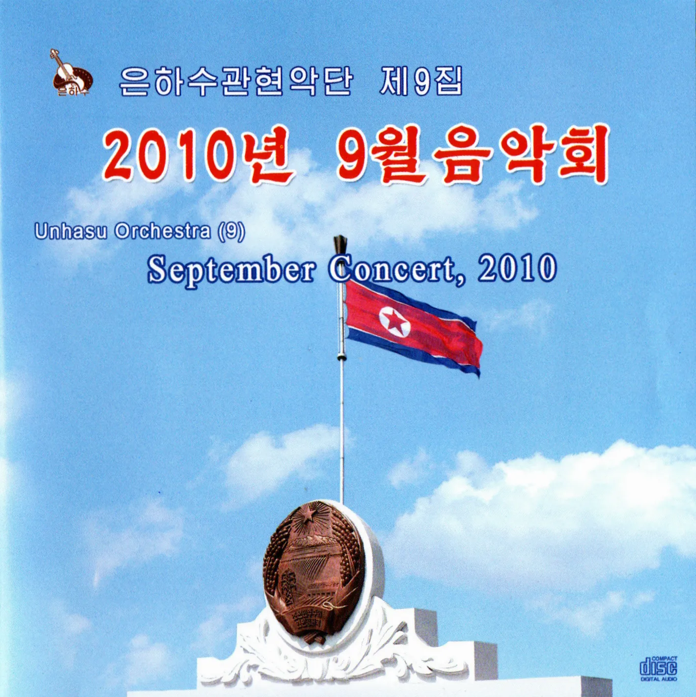 Vol. 9 - September Concert, 2010 album cover