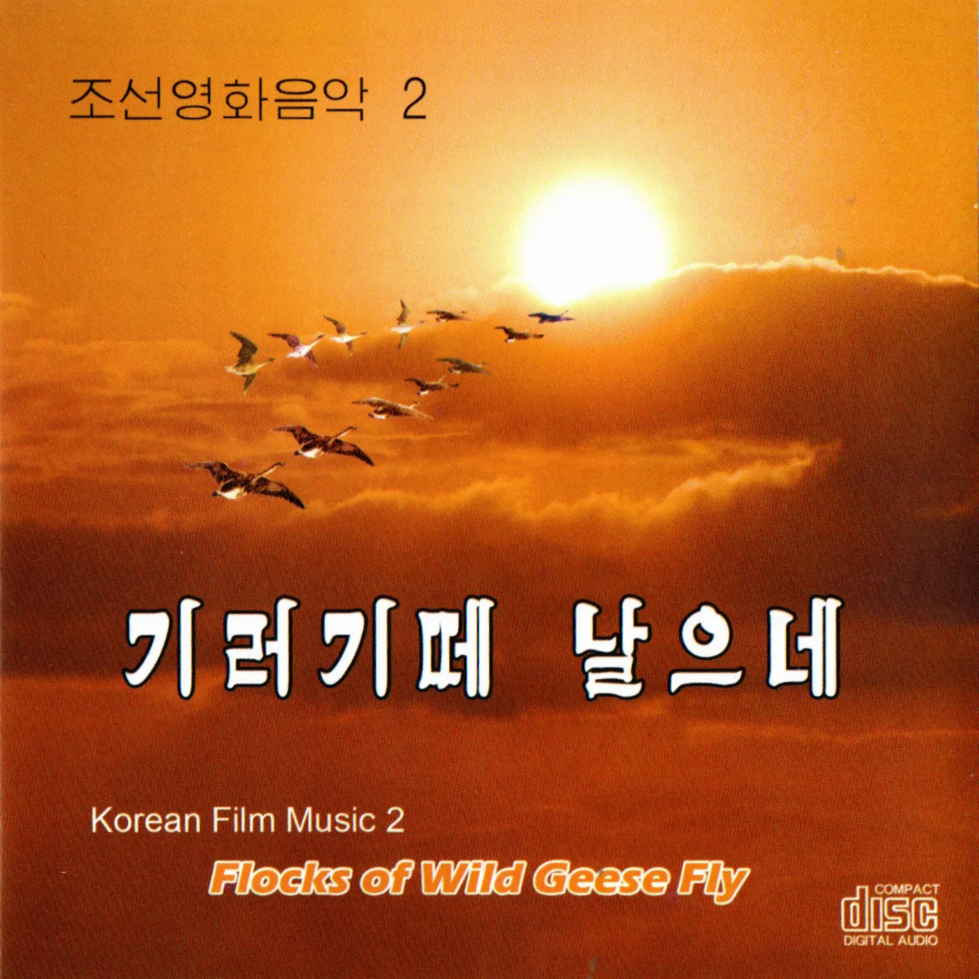 Korean Film Music 2 - Flocks of Wild Geese Fly