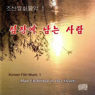 Korean Film Music 1 - Man Enshrined in Our Hearts