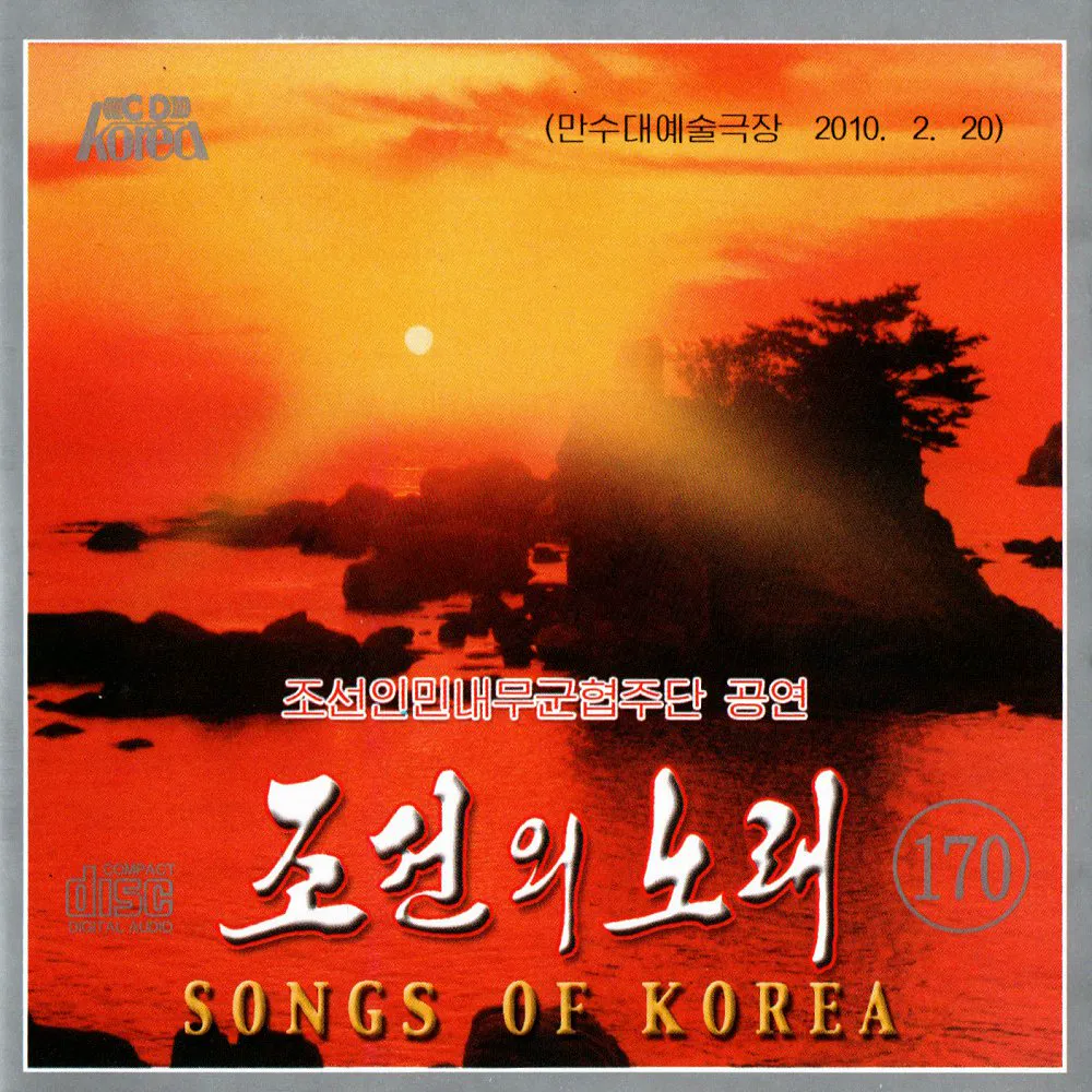 Vol. 170 - Performance of the Korean People's Internal Security Forces Song and Dance Ensemble