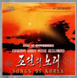 Vol. 171 - Music and Dance Performance, January, 2012 "Let's Support Our Supreme Commander Forever"