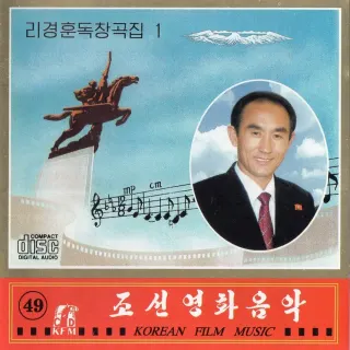 Vol. 49 - Ri Kyong Hun's Solos 1