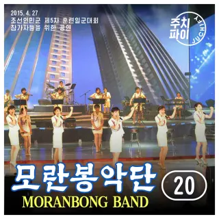 Vol. 20 - Performance for the Participants of the 5th Training Officers' Conference of the Korean People's Army (2015.4.27)