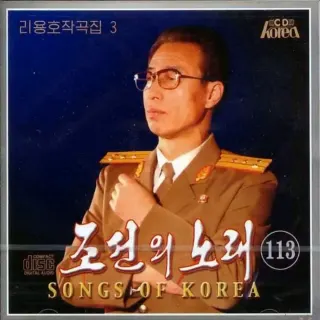 Vol. 113 - Ri Yong Ho's Composition 3