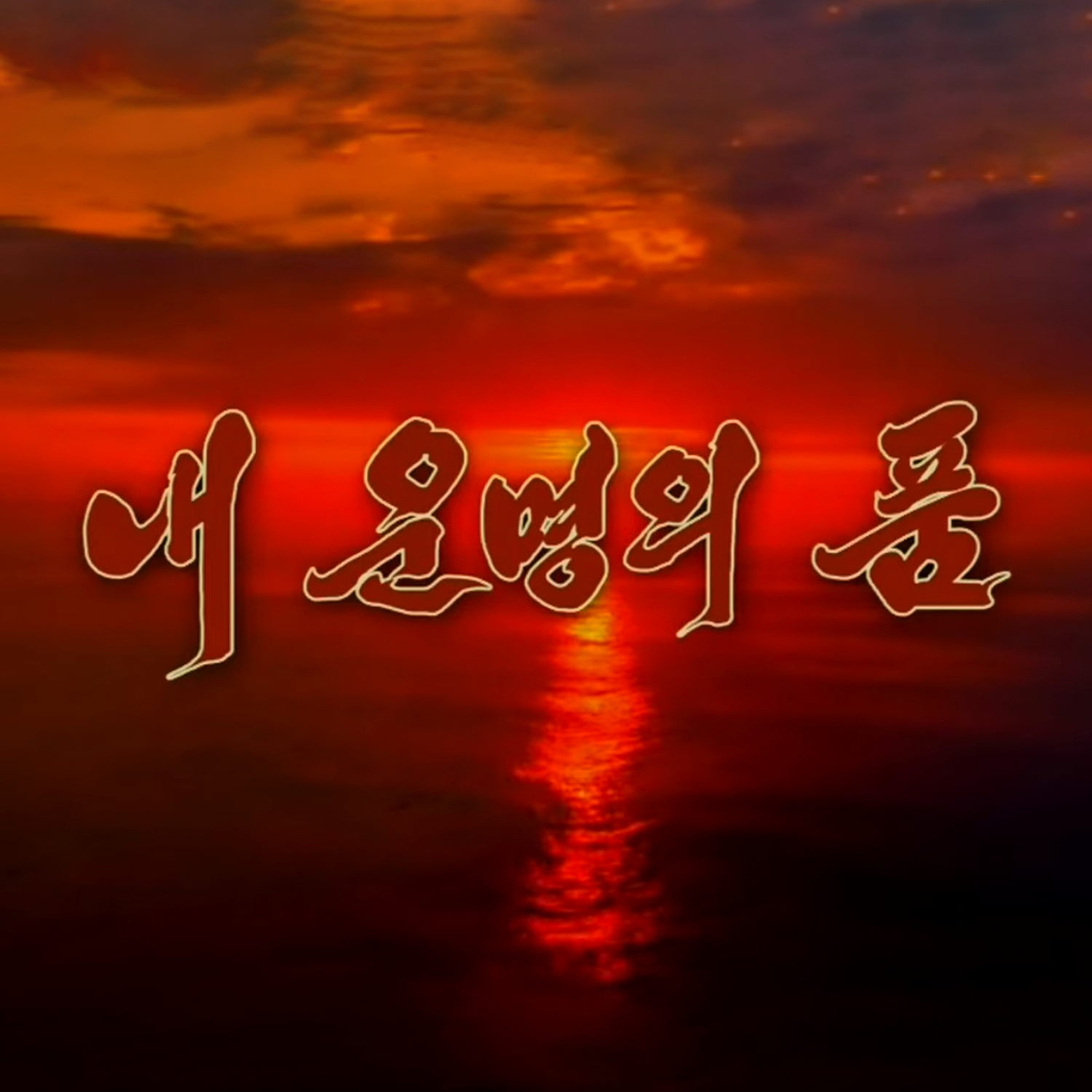 Embrace of My Destiny album cover