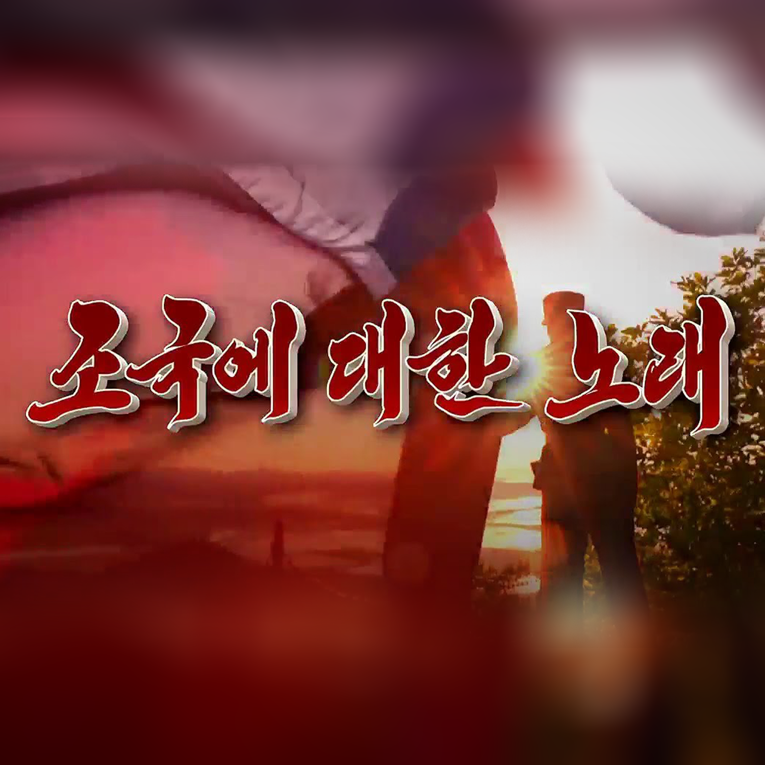 Song about the Motherland album cover