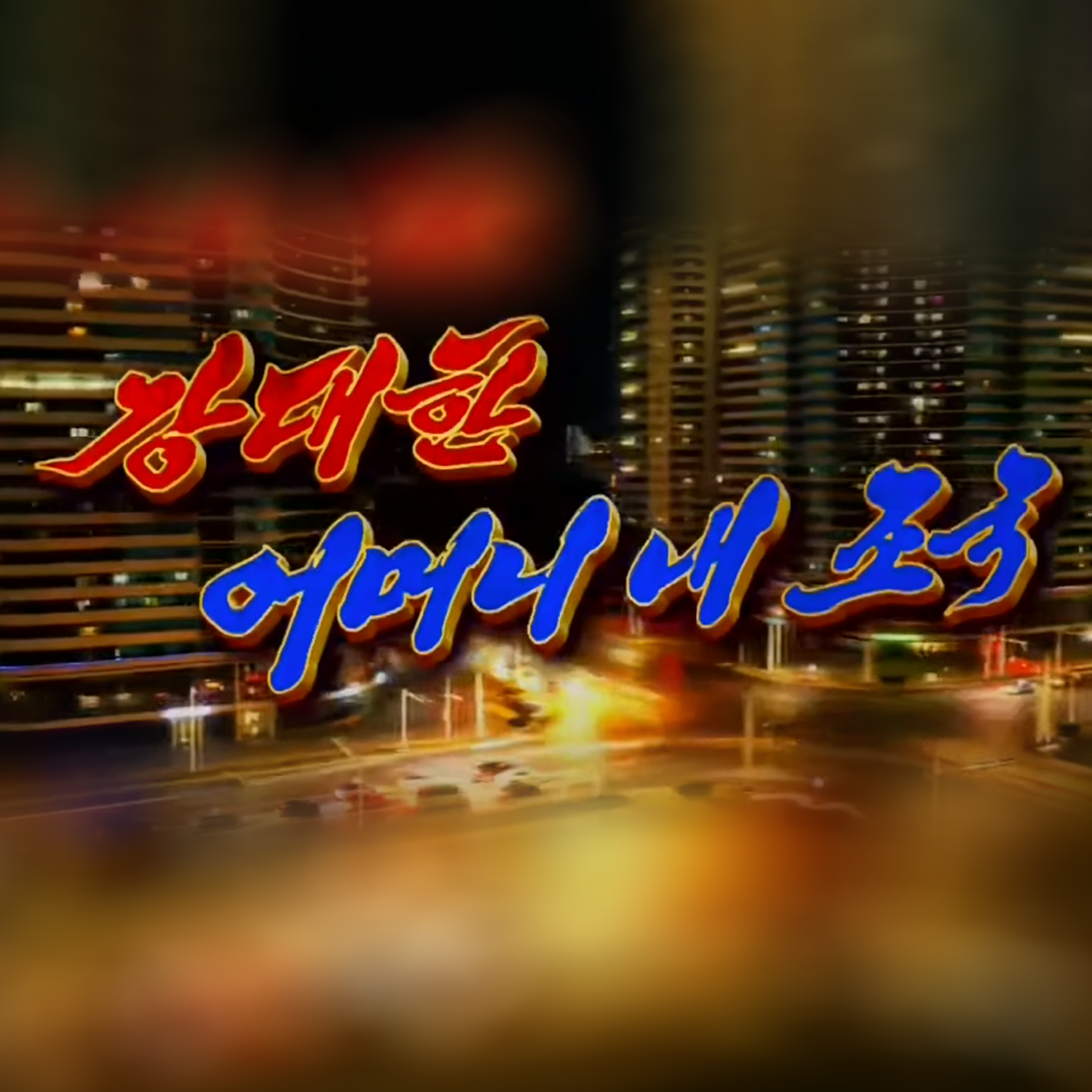 My Powerful Motherland