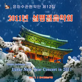 Vol. 12 - Lunar New Year Concert in 2011