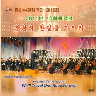 Vol. 15 - October Concert, 2011 - We'll Travel One Road Forever
