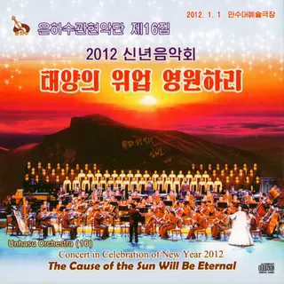 Vol. 16 - Concert in Celebration of New Year 2012 - The Cause of the Sun Will Be Eternal