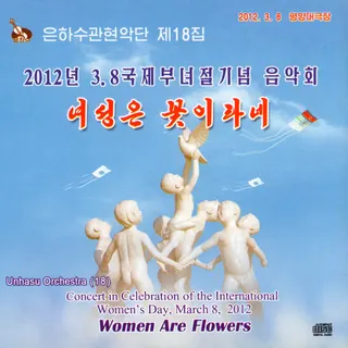Vol. 18 - Concert in Celebration of the International Women's Day, March 8, 2012 - Women Are Flowers