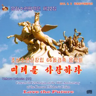 Vol. 22 - Concert in Celebration of the 66th Anniversary of the Korean Children's Union - Love the Future